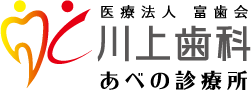 川上歯科あべの診療所